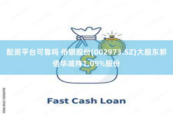 配资平台可靠吗 侨银股份(002973.SZ)大股东郭倍华减持1.09%股份