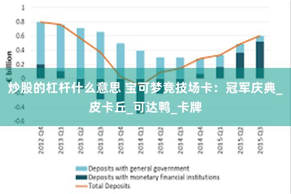 炒股的杠杆什么意思 宝可梦竞技场卡：冠军庆典_皮卡丘_可达鸭_卡牌