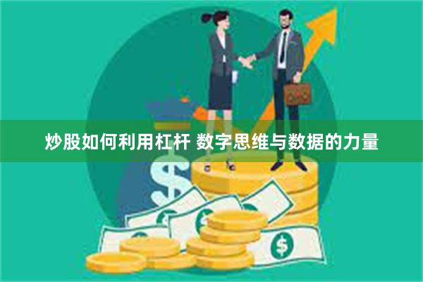炒股如何利用杠杆 数字思维与数据的力量